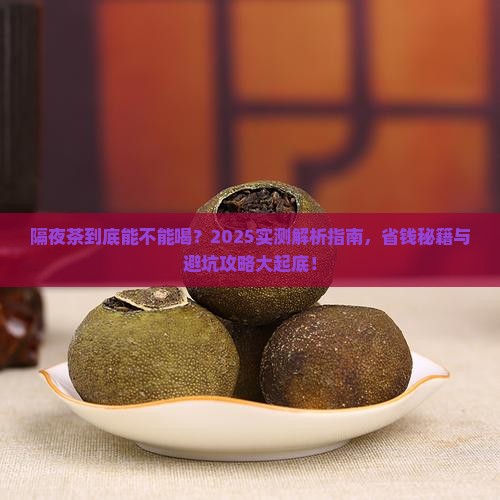 喝隔夜茶的好处和坏处