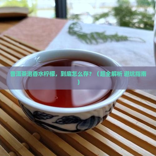 普洱茶香水柠檬保存
