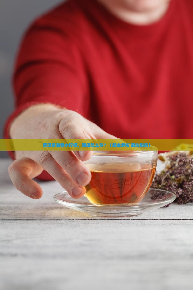 普洱茶香水柠檬保存