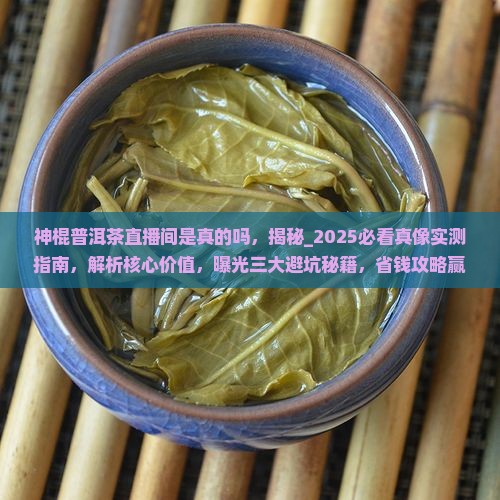 神棍普洱茶直播间是真的吗
