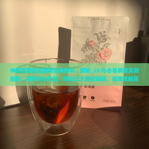 神棍普洱茶直播间是真的吗