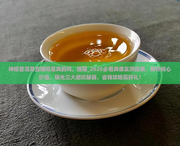 神棍普洱茶直播间是真的吗