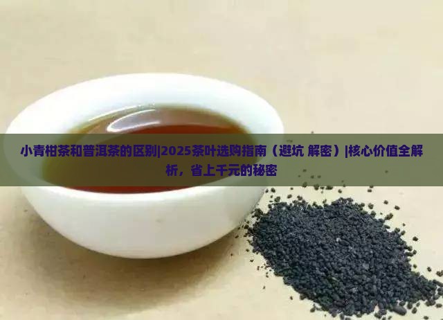 小青柑茶和普洱茶的区别