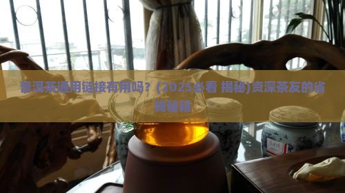 普洱茶通用链接