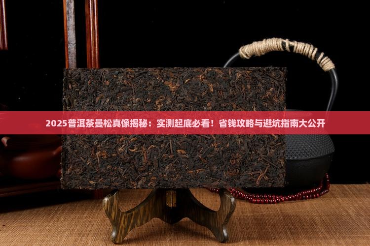 普洱茶曼松top榜