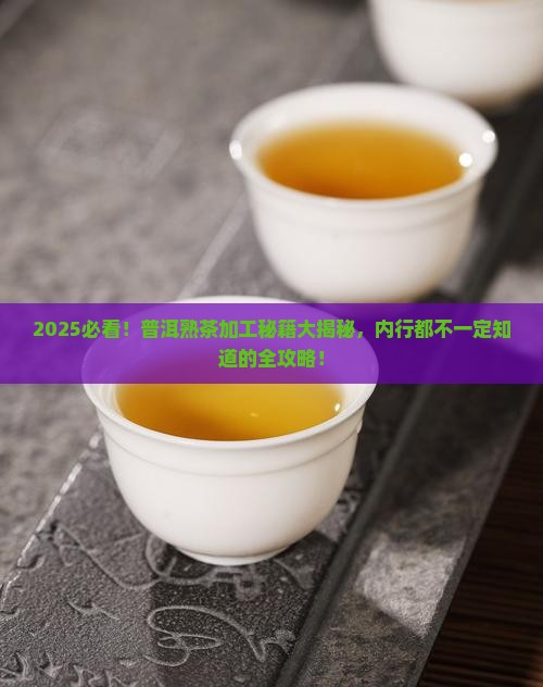 普洱茶熟茶怎么加工的