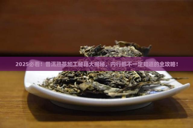 普洱茶熟茶怎么加工的