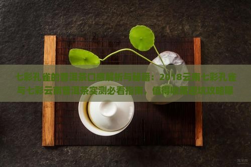 七彩孔雀的普洱茶口感