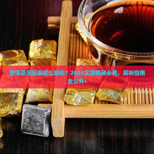 普洱茶为什么比较好泡