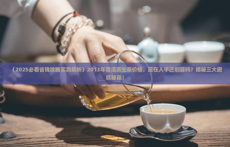 2013年普洱茶生茶价格