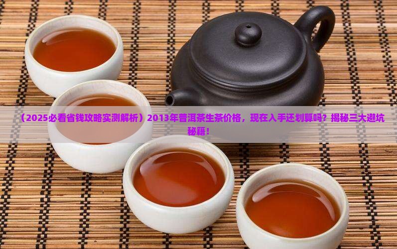 2013年普洱茶生茶价格