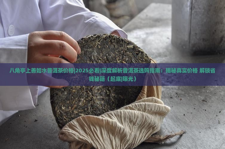八角亭上善如水普洱茶价格
