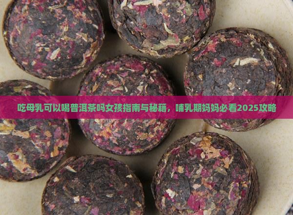 吃母乳可以喝普洱茶吗