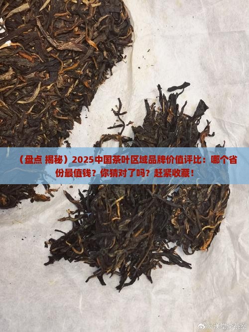 中国茶叶区域品牌价值评比