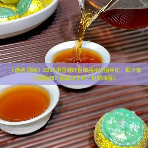 中国茶叶区域品牌价值评比