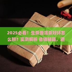 生茶普洱茶怎么分辨好坏