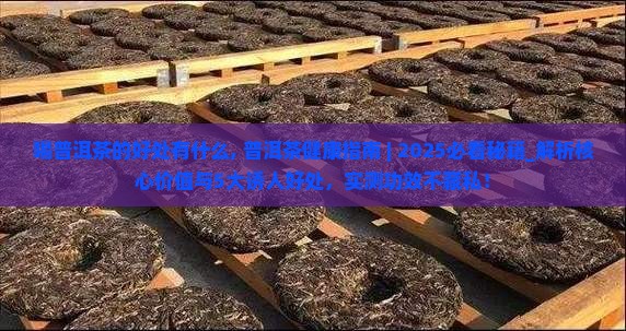 喝普洱茶的好处有什么