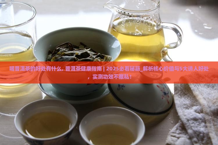 喝普洱茶的好处有什么
