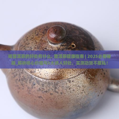 喝普洱茶的好处有什么