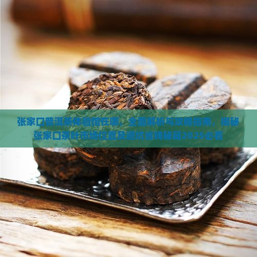 张家口普洱茶体验馆在哪