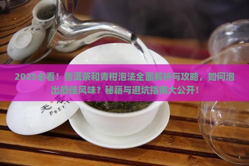 普洱茶和青柑的泡法