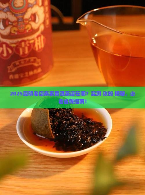 昆明老街泰素普洱茶的店在哪里
