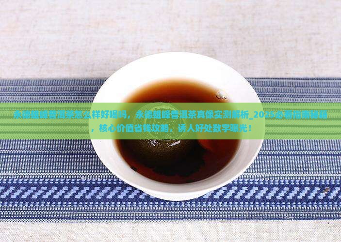永德雄峰普洱茶怎么样好喝吗