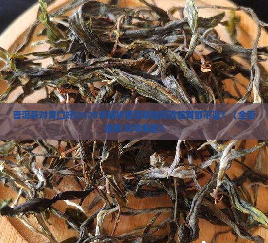 普洱茶对胃口好
