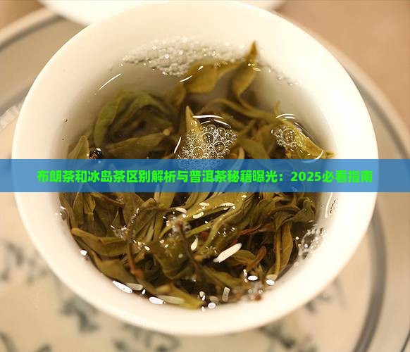 布朗茶和冰岛茶