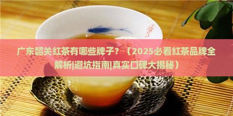 广东韶关红茶有哪些牌子