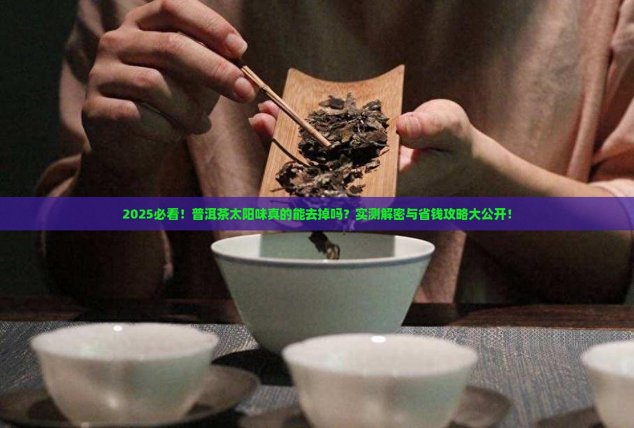 普洱茶太阳味能去掉吗
