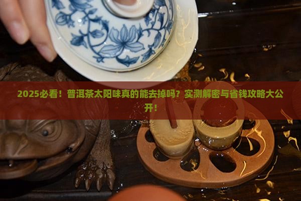 普洱茶太阳味能去掉吗