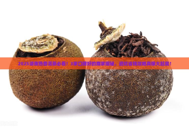 湖南熟普洱茶哪家口碑好