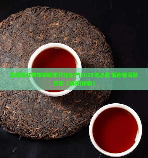 普洱茶红带饼茶哪年开始生产