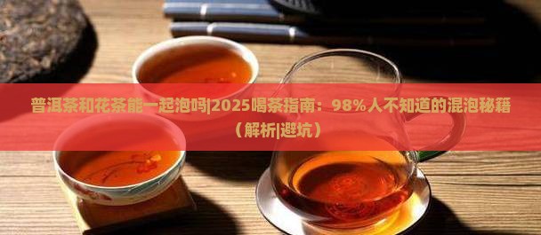 普洱茶和花茶能一起泡吗