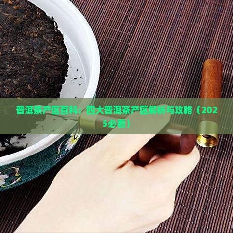 普洱茶产区百科