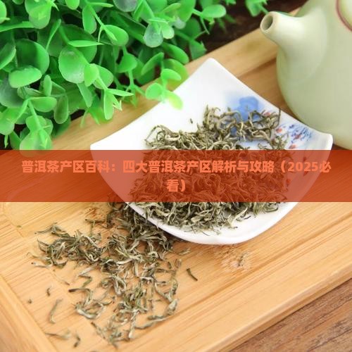 普洱茶产区百科