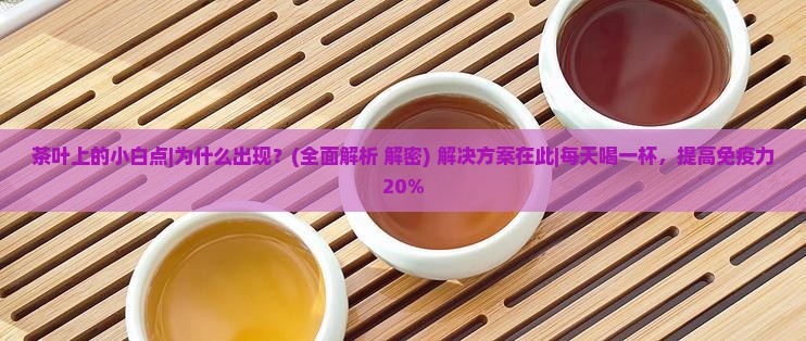 茶叶上的小白点