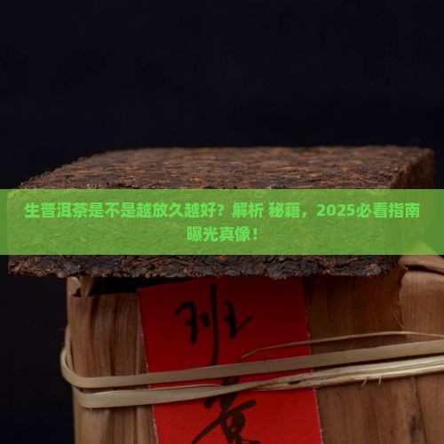 生普洱茶是不是越放久越好