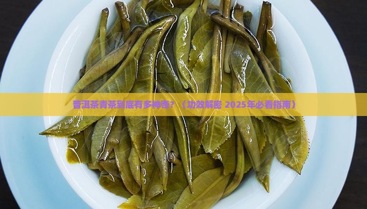 普洱茶青茶功效