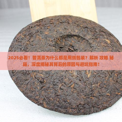 普洱茶为什么都是用纸包装