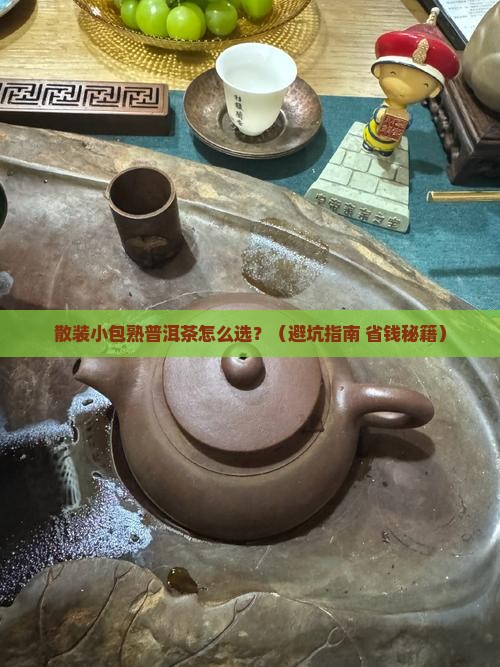 散装小包熟普洱茶
