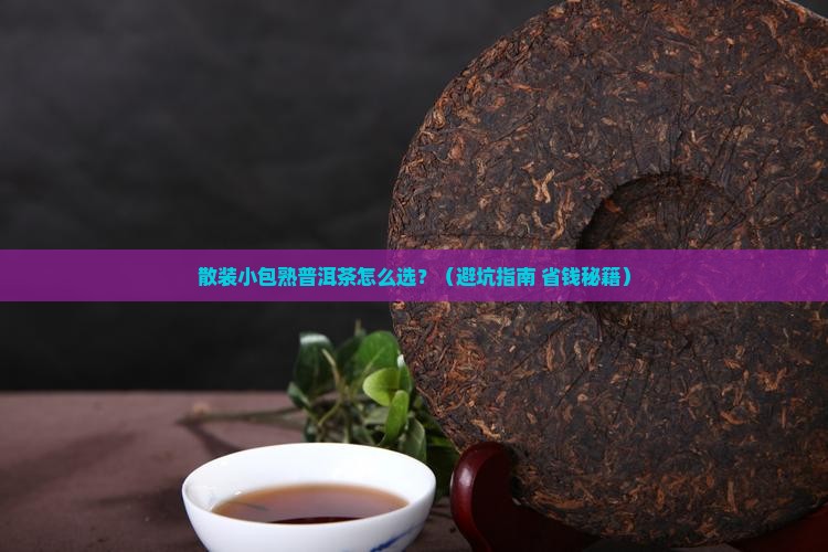 散装小包熟普洱茶