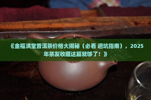 金福满堂普洱茶价格表