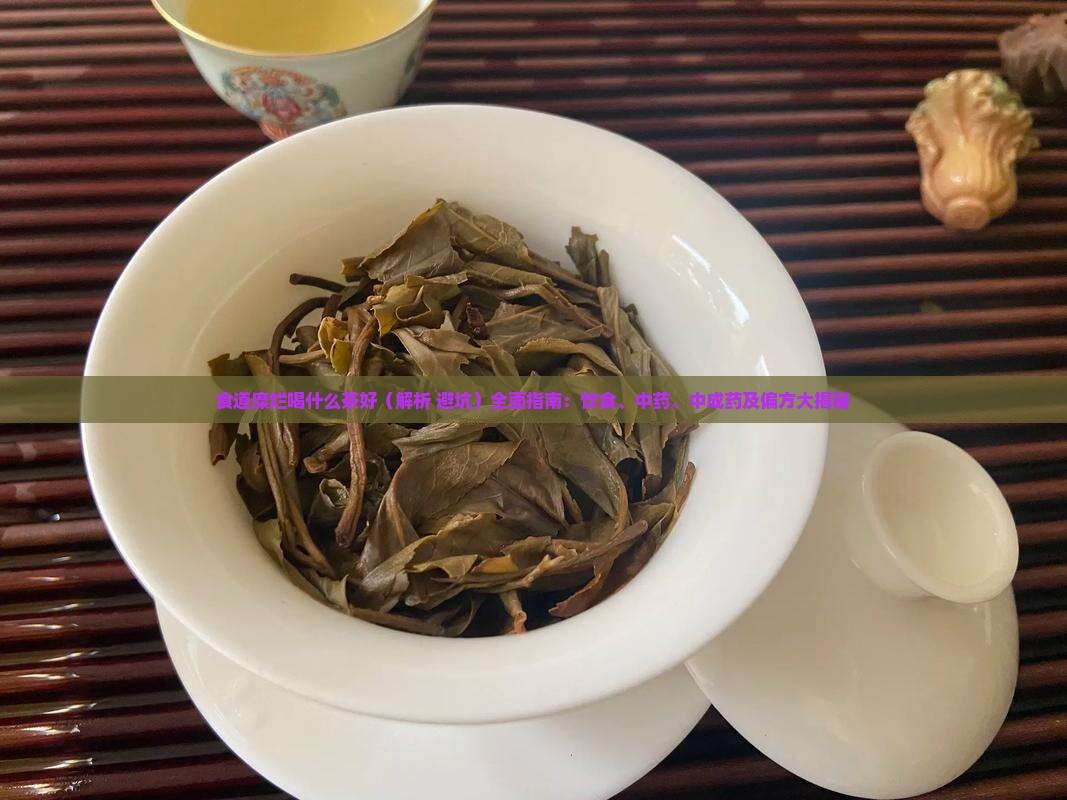 食道糜烂喝什么茶好