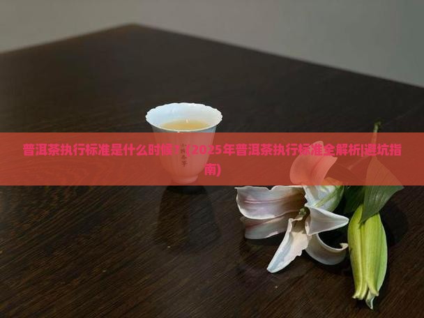 普洱茶执行标准是什么时候