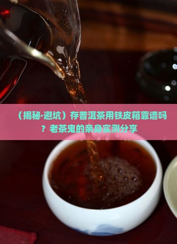 铁皮箱存普洱茶好不好
