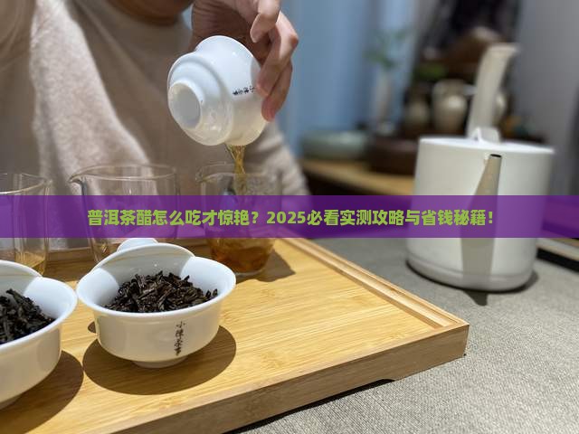 普洱茶醋如何吃效果好