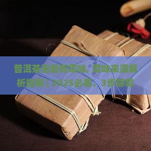 普洱茶泡着有霉味