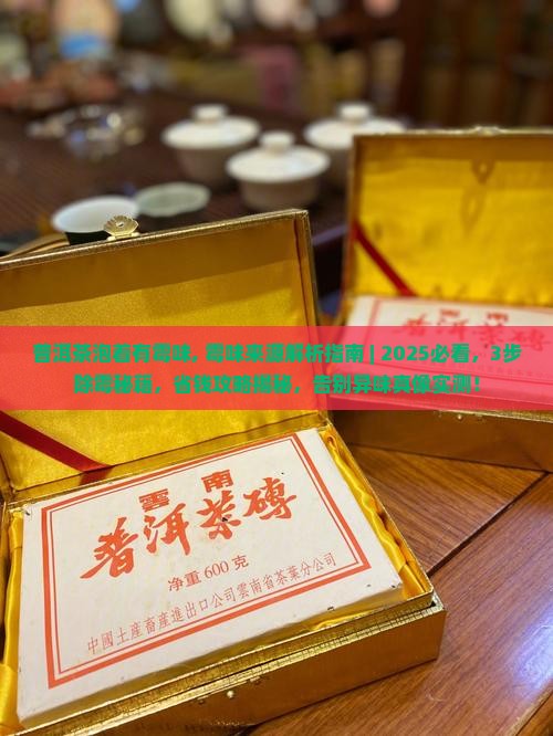 普洱茶泡着有霉味